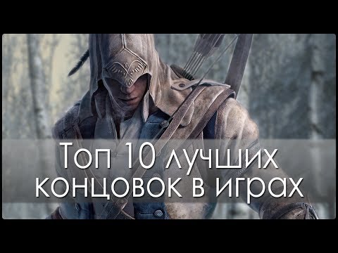 Топ 10 лучших концовок в играх (HD) Топ 10 лучших концовок в играх (HD)