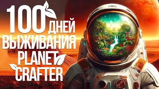100 дней выживания в Planet crafter