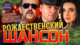Рождественский Шансон ❄️Воровайки , Сергей Завьялов , Владимир Ждамиров