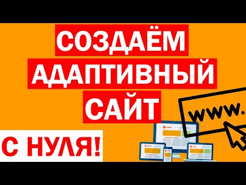 КАК СОЗДАТЬ САЙТ + АДАПТИВНАЯ моб. ВЕРСИЯ! По-шагам с 0 (2017 г.) КАК СОЗДАТЬ САЙТ + АДАПТИВНАЯ моб. ВЕРСИЯ! По-шагам с 0 (2017 г.)