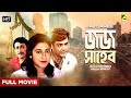 Jaj Saheb - Bengali Full Movie | Prosenjit Chatterjee | Satabdi Roy | Ranjit Mallick | Utpal Dutt