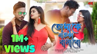 Tomake Naika Banabo তমক নইক বনব Abed Kakoli Nazibul Bangla New Song 2023