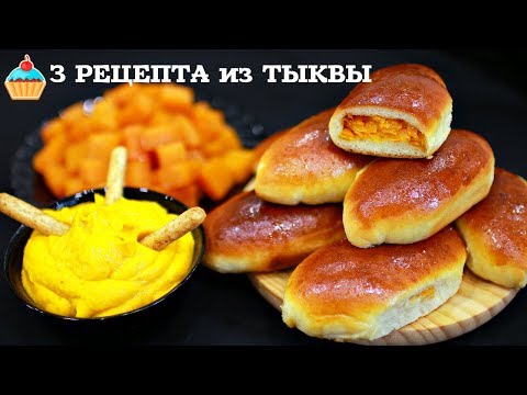 3 РЕЦЕПТА ВКУСНЯШЕК ИЗ ТЫКВЫ / БЛЮДА С ТЫКВОЙ! 3 РЕЦЕПТА ВКУСНЯШЕК ИЗ ТЫКВЫ / БЛЮДА С ТЫКВОЙ!