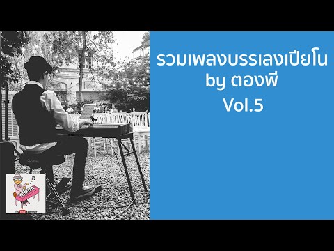 รวมเพลงบรรเลงเปียโน เปิดฟังยาวๆ by ตองพี Vol.5