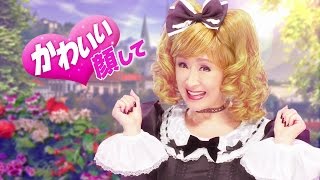 小林幸子が人生初のゴスロリ姿 恥ずかしい シューティングアプリ ゴシックは魔法乙女 新cm さっちゃんは魔法乙女 篇 小林幸子が人生初のゴスロリ姿 恥ずかしい シューティングアプリ ゴシックは魔法乙女 新cm さっちゃんは魔法乙女 篇