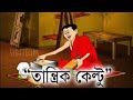 Nonte Fonte  Bengali Kids Animation  Tantrik Keltu