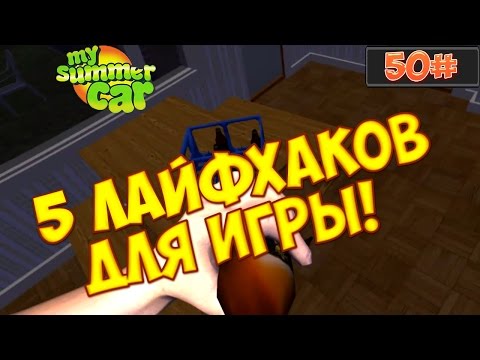 Как сделать много денег в my summer car 2018 Как сделать много денег в my summer car 2018