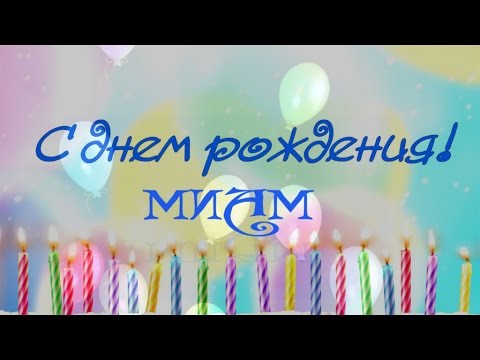 С днем рождения долгих счастливых лет С днем рождения долгих счастливых лет