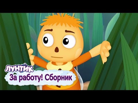 За работу ⚒ Лунтик ⚒ Сборник мультфильмов 2018