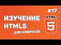 HTML5 для начинающих / Урок #17 – Оптимизация под браузеры