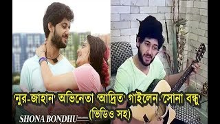 'নুর-জাহান'-এর আদৃত গাইলেন 'সোনা বন্ধু', শুনলে চমকে যাবেন | Noor Jahan | Shona Bondhu | Adrit Roy 'নুর-জাহান'-এর আদৃত গাইলেন 'সোনা বন্ধু', শুনলে চমকে যাবেন | Noor Jahan | Shona Bondhu | Adrit Roy