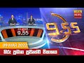 Hiru TV News 9.55 PM 09-03-2022