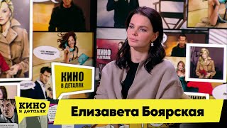 Елизавета Боярская | Кино В Деталях 18.01.2022