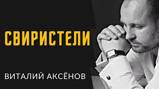 Свиристели - Виталий Аксёнов | Песни Для Души И Сердца