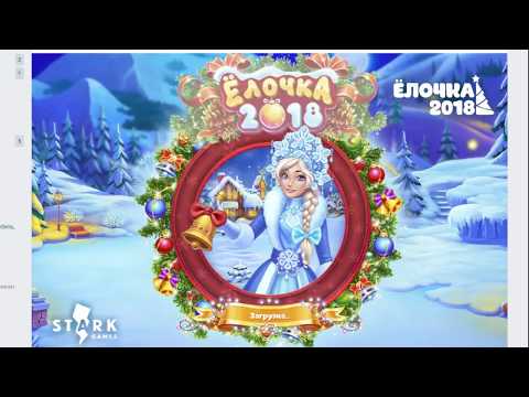 Когда будет игра в одноклассниках ёлочка 2018 Когда будет игра в одноклассниках ёлочка 2018