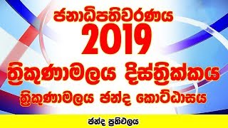 Trincomalee District - Trincomalee Electorate | Presidential Election 2019