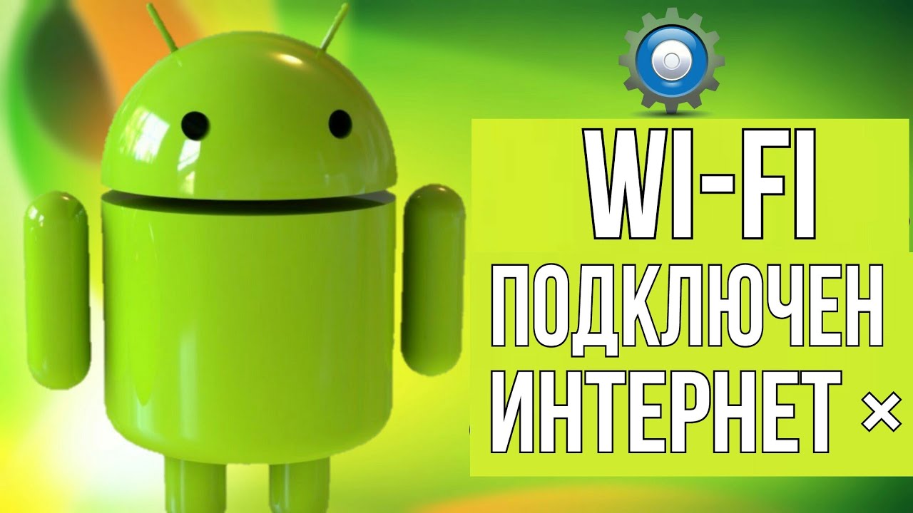 Как сделать интернет на телефоне если вай фай не работает Как сделать интернет на телефоне если вай фай не работает