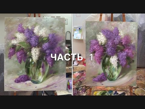 Обучение Живописи+ на ДВД и ОНЛАЙН . Букет сирени youtube