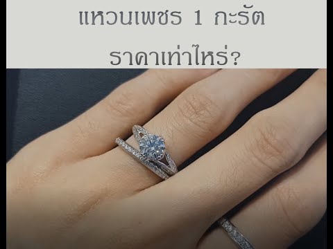 แหวนเพชร 1 กะรัต ราคาเท่าไหร่?