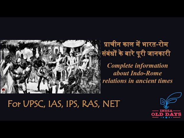 #6 प्राचीन काल में भारत-रोम संबंधों के बारे पूरी जानकारी