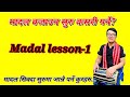 Madal lesson-1| how to play madal for beginners | मादल सिक्नको लागि सबै भन्दा पहिलो अभ्यास |