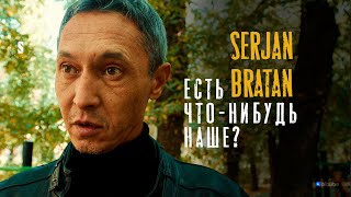 Посмотрим, Как Пацаны В То Время Двигались / Serjan Bratan / Пацанская История