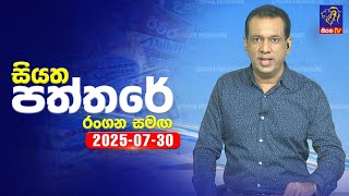 Siyatha Paththare | 30 - 07 - 2025
