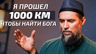 Я Прошел 1000 Км, Чтобы Найти Бога! - История Французского Певца! @Halismedia