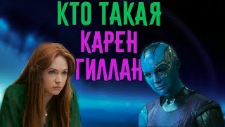 Карен Гиллан (Karen Gillan) | Чем Известна Исполнительница Роли Небулы Из Стражей Галактики?