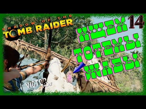 Shadow of the Tomb Raider ➢ прохождение #14 ➢ Ищем тотемы жабы ☠