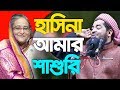 শেখ হাসিনা আমার শাশুরী আম্মা হাসতেঁ হাসতেঁ পেট ব্যাথা || Eliasur Rahman Zihadi শেখ হাসিনা আমার শাশুরী আম্মা হাসতেঁ হাসতেঁ পেট ব্যাথা || Eliasur Rahman Zihadi