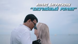 Алмас Багратиони - Случайный Роман (Official Video, 2023)