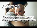 Аналар үйінде | Болған оқиға #аудиокітап