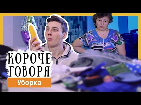 КОРОЧЕ ГОВОРЯ, уборка КОРОЧЕ ГОВОРЯ, уборка