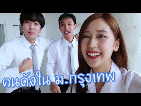 ชีวิตเด็กทุน ม.กรุงเทพ (คนดังทั้งนั้น!!)