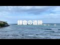 鎌倉にある日本最古の築港遺跡「和賀江島」に、干潮時刻を狙って上陸してきました！