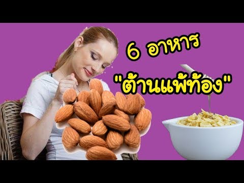 6 อาหารต้านอาการแพ้ท้อง | อาหารบรรเทา อาการแพ้ท้อง | แพ้ท้อง