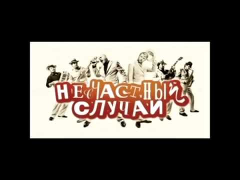 аккорды несчастный случай садо мазо