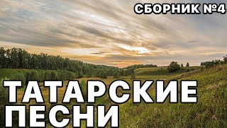 Татарские Песни. Татарская Музыка. Сборник Песен №4