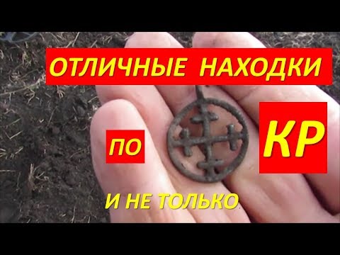 Коп 2017. отличные находки по кр и не только. - youtube.
