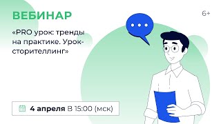 «Pro Урок: Тренды На Практике. Урок-Сторителлинг»