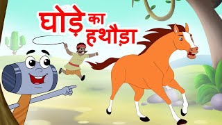 Ghode Ka Hathoda घोडे का हथौड़ा |  Lakadi Ki Kathi Hindi Rhymes | Jingle Toons