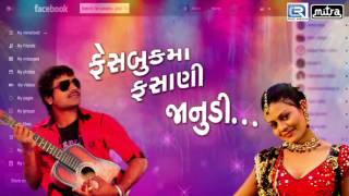 Facebook Ma Fashani Janudi | New Guarati DJ Song 2016 | FACEBOOK Song | Shailesh Barot | FULL Audio