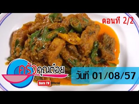 ครัวคุณต๋อย ( บะหมี่แห้งกระเพาะหมู ร้านชิวกิมเสิศรส จ.ตาก,ปลาช่อนทอดกรอบผัดเผ็ด ร้านเรือนแพร) 1 สิงหาคม 2557 - 2