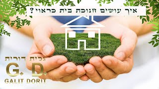 איך עושית חנוכת בית כראוי