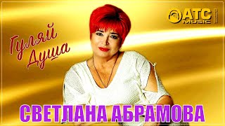 Шикарный Трек / Светлана Абрамова - Гуляй Душа / Премьера 2024