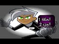 داني الشبح الحلقة 1 الجزء 2 _ _Danny Phantom SE1