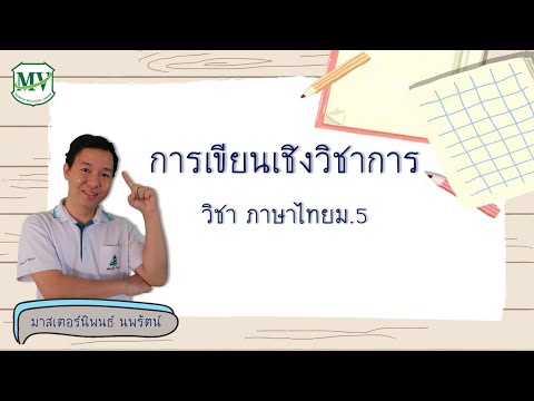 เรื่อง การเขียนเชิงวิชาการ ภาษาไทย ม.5