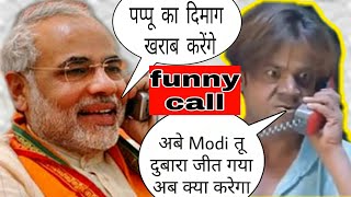 Modi vs Rajpal Yadav Election Funny Call Dubbing video in (हरयाणवी) | Election Result | Exit Poll