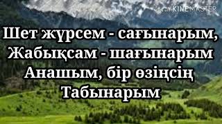 Нұрлан Өнербаев - АНАШЫМ. (караоке)